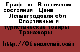 Гриф 10кг. В отличном состоянии › Цена ­ 2 000 - Ленинградская обл. Спортивные и туристические товары » Тренажеры   